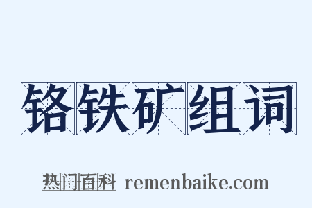 铬铁矿组词是什么意思的图片